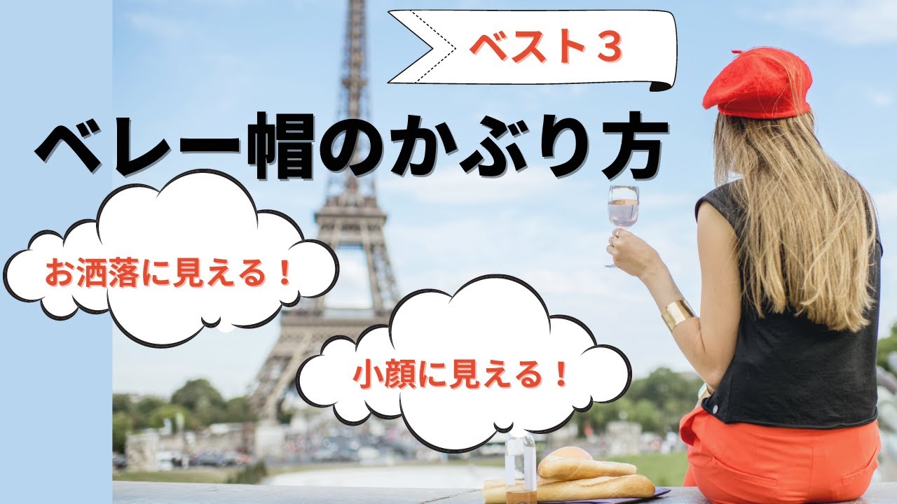 [ベレー帽のかぶり方]オシャレに垢抜けて見えるかぶり方、小顔に見えるかぶり方をスタイリストが解説