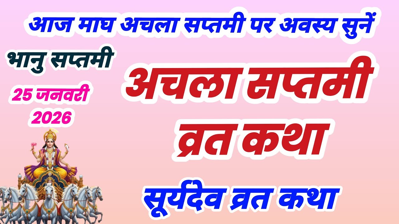 अचला सप्तमी की कथा | रथ सप्तमी व्रत कथा | rath saptami ki katha | Surya jayanti ki katha | achala