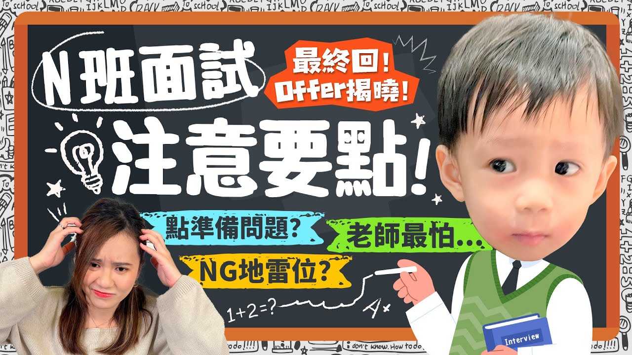 【PN班】最終回!N班Offer揭曉！N班面試注意啲咩？事前準備？小朋友可以點準備？家長NG地雷位💣原來魔鬼在細節！👔衣著DO & DON'T‼️ ｜育兒｜n班｜幼稚園｜《跟住小編做媽咪》