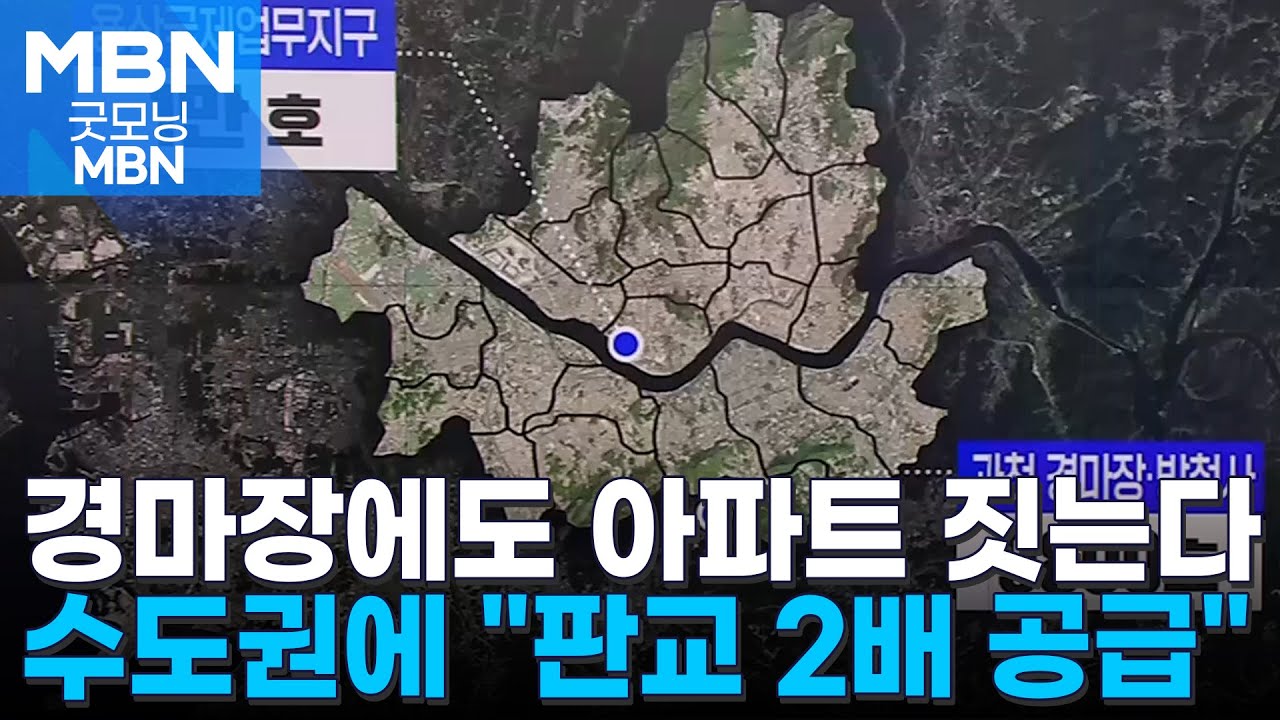 '판교 2배' 물량 총력전&hellip;과천 경마장 자리에 '1만 가구' 미니 신도시 [굿모닝 MBN]