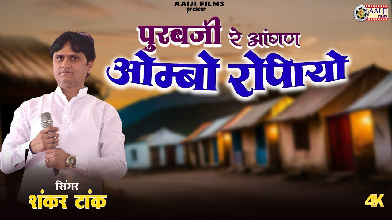 पुरबजी महाराज का भजन || पुरबजी रे आंगण ओम्बो रोपीयो || Shankar Tak || AAIJI FILMS NADOL 8003004316
