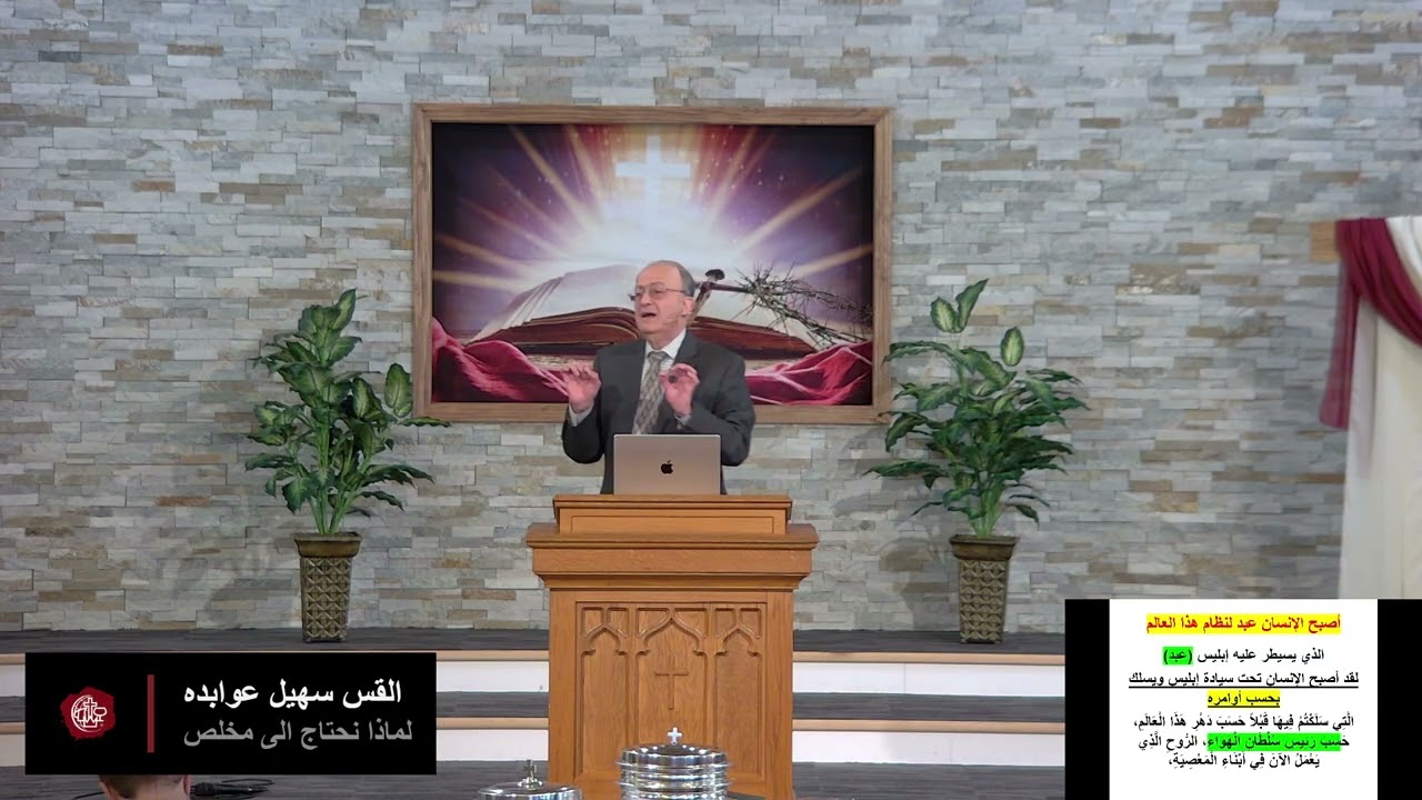 القس سهيل عوابده - لماذا نحتاج الى مخلص