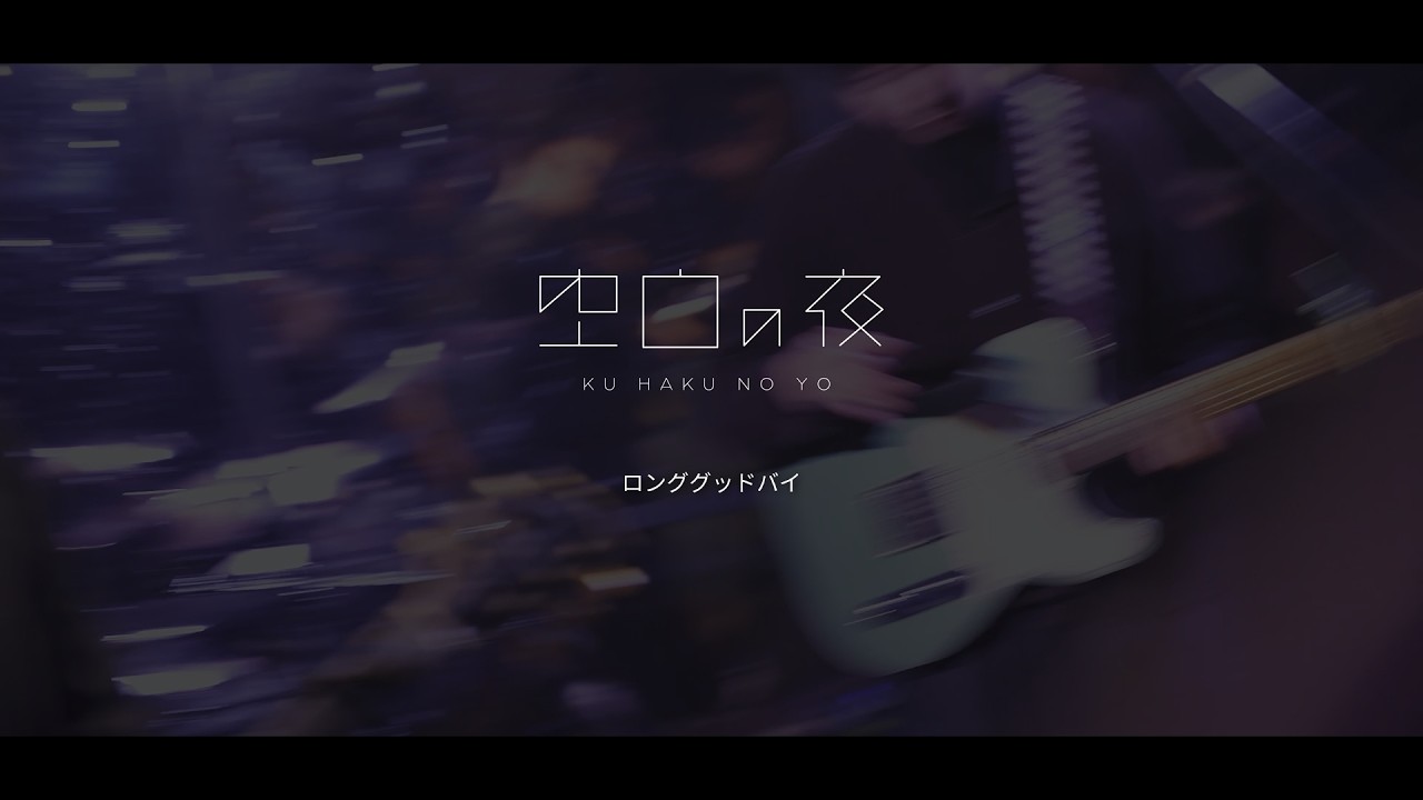 空白の夜 / ロンググッドバイ【LIVE】