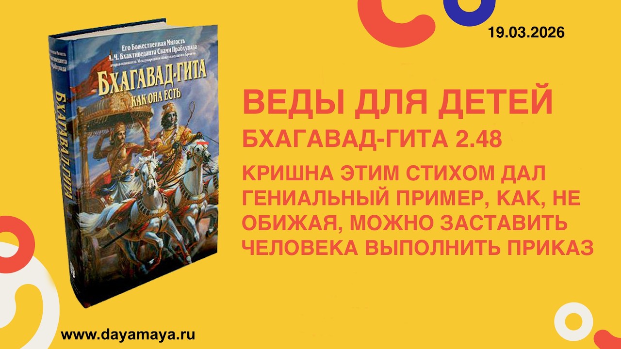 Веды для детей. Бхагавад-гита 2.48