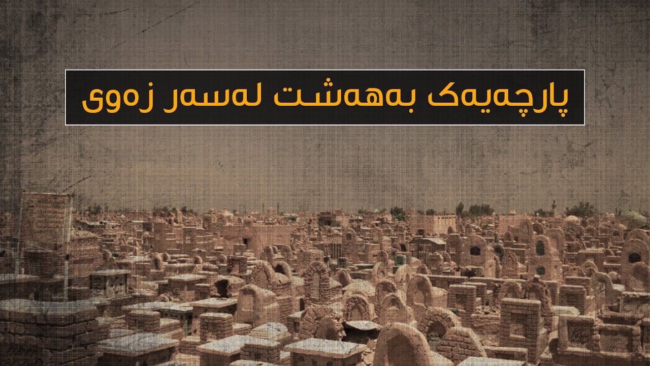 وادی سەلام.. گەورەترین گۆڕستانی جیهان