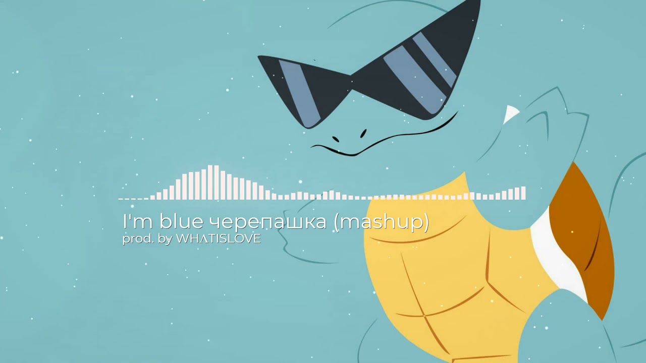I'm blue x Морская черепашка (Eiffel 65 x Натали) (mashup) [prod. by WHΛTISLOVE]
