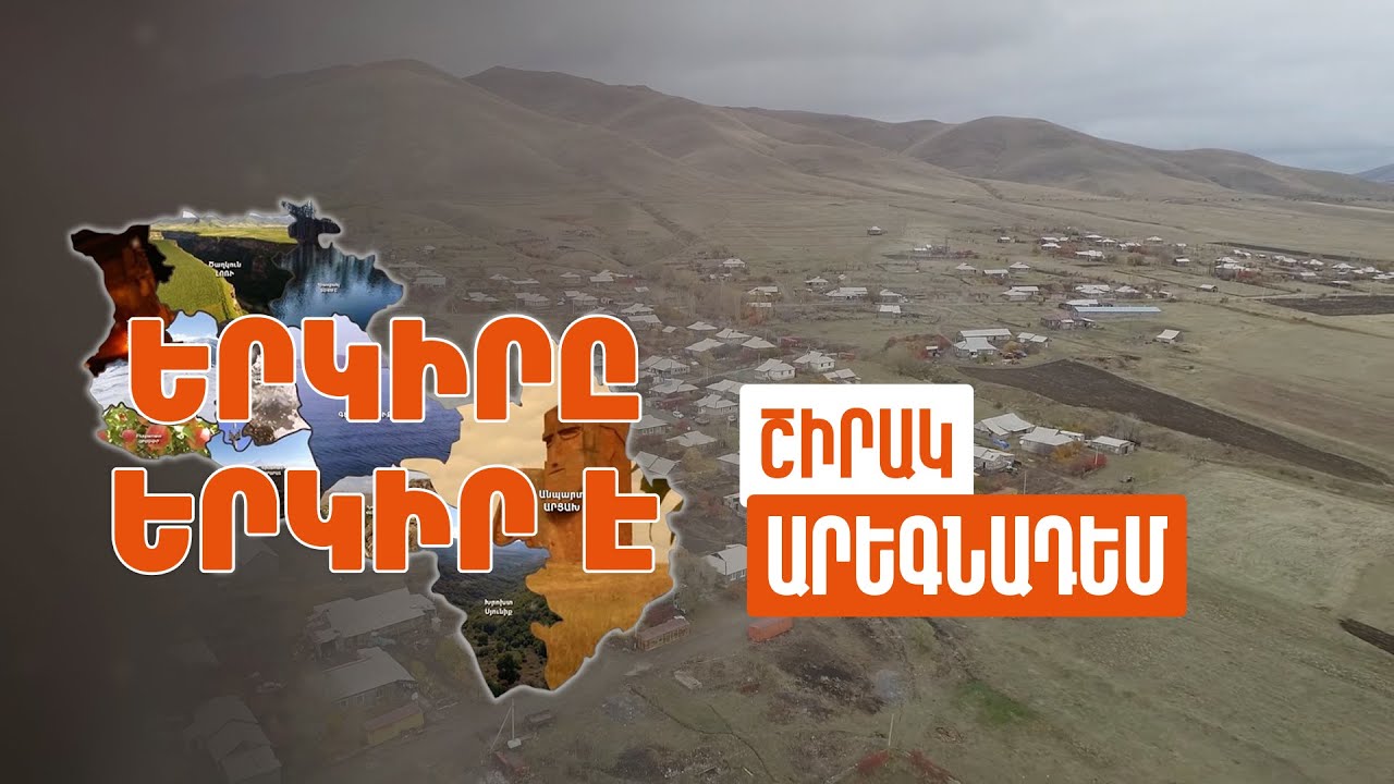 Երկիրը երկիր է. Արեգնադեմ