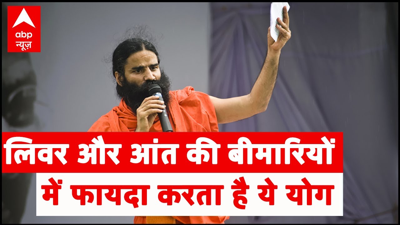 लिवर और आंत की बीमारियों में फायदा करता है ये योग | Yog Yatra