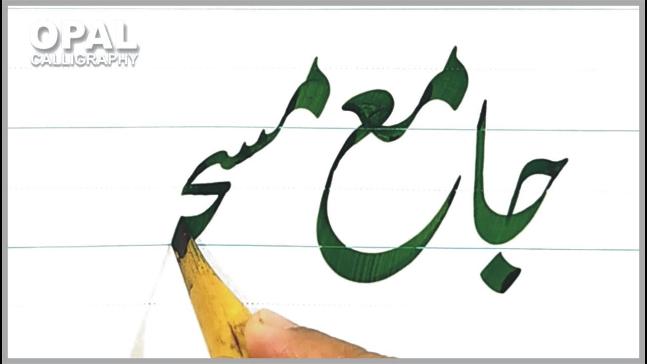Jamea Masjid-Learn to write name in Urdu calligraphy by Naveed Akhtar Uppal_OPAL calligraphy
