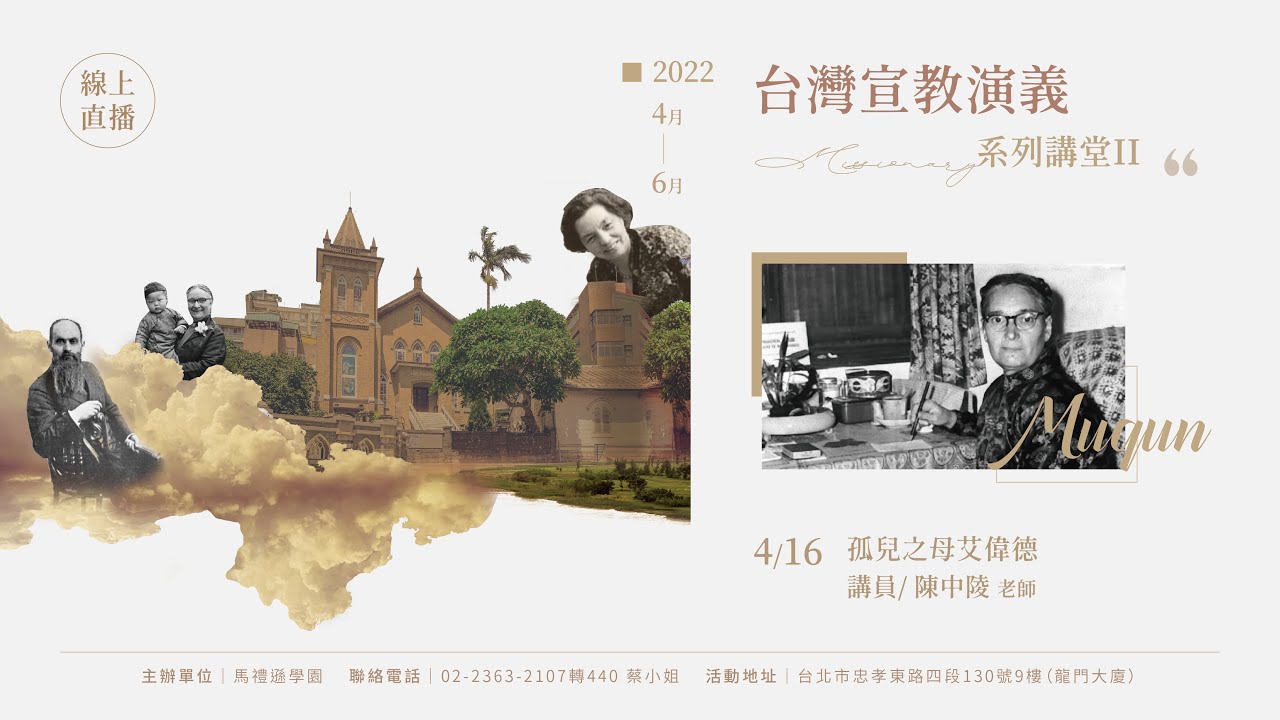 馬禮遜講堂-孤兒之母艾偉德