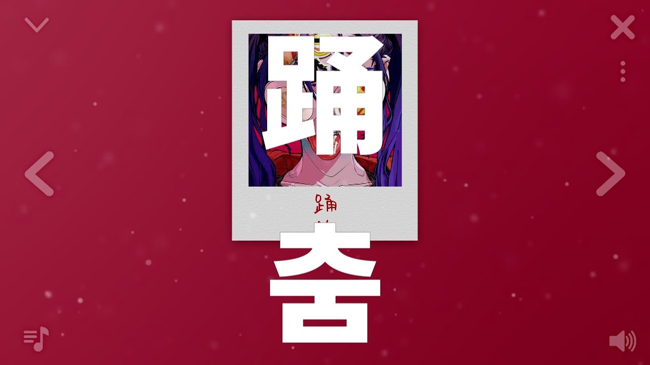 아도(Ado) - 춤(踊/Odo) [가사/독음/해석]