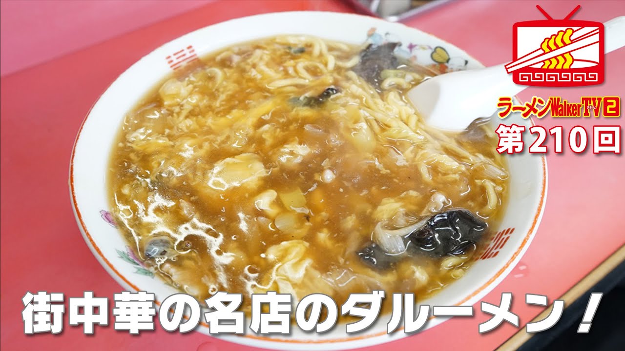 百麺人・小野さん密着SP！街中華の名店、志村三丁目『栄楽』【ラーメンWalkerTV #210】