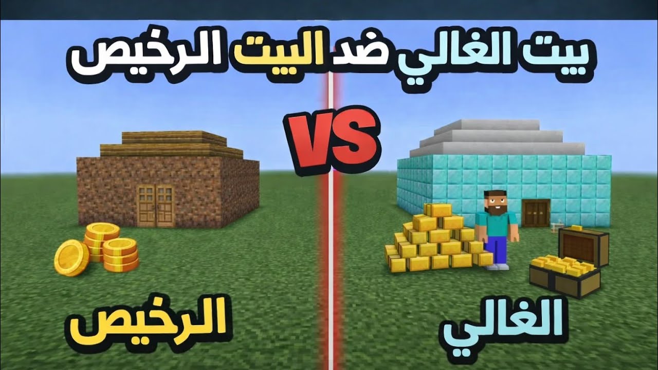 سويت تحدي بيت الغالي ضد البيت الرخيص من تتوقعون اللي فاز