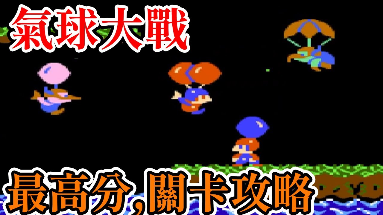 [紅白機遊戲] 9分鐘了解 氣球大戰(Balloon Fight)操作方式、關卡攻略、奇怪的技巧和最高分