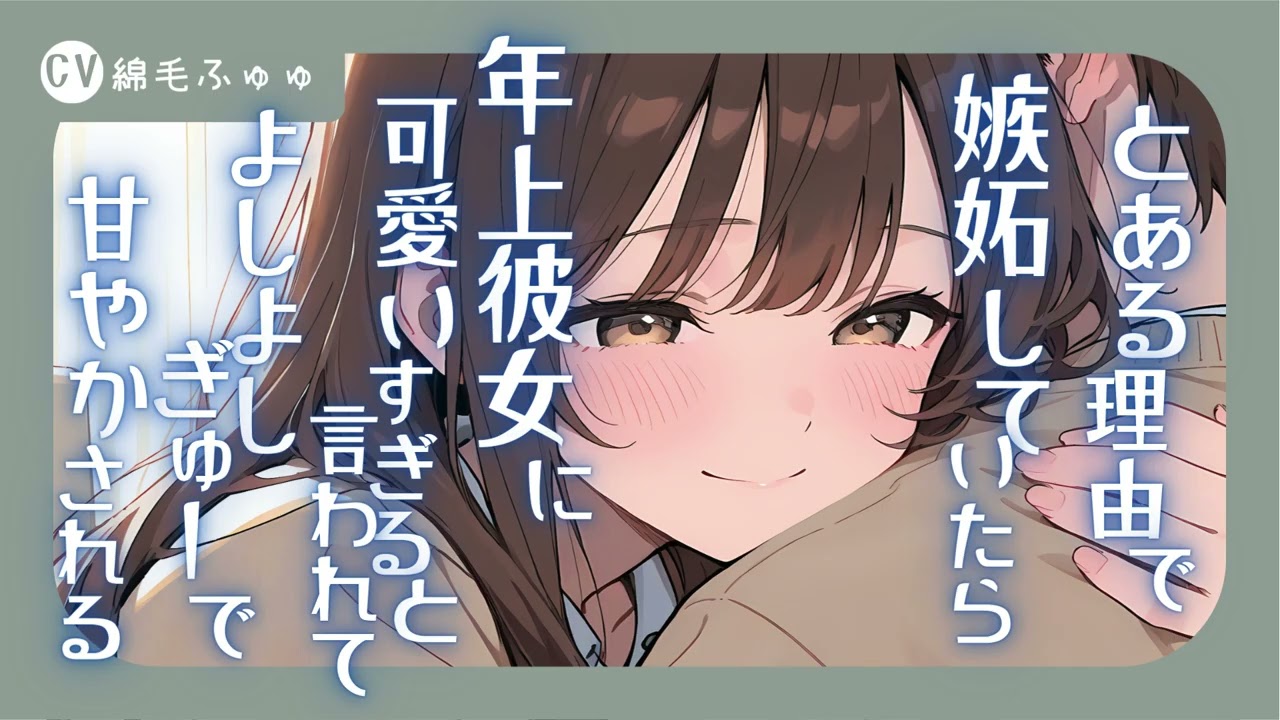 とある理由で嫉妬していたら年上彼女に可愛いすぎると言われて、よしよし　ぎゅーで甘やかされるシチュボ