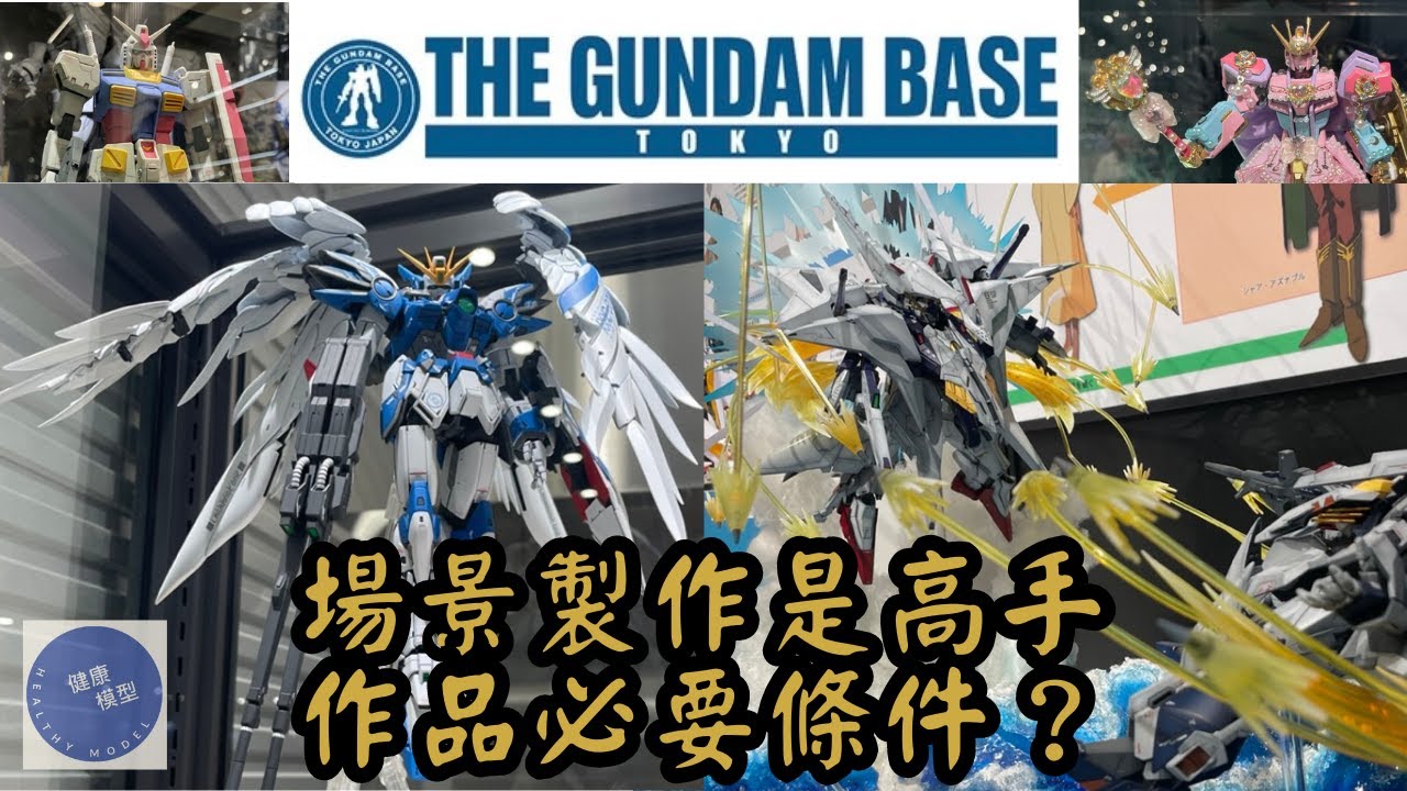【東京宅遊 9】全都怪怪的！？ 一起討論GBWC 2022日本代表得賞作+專業模型師作例！場景和站姿對高達模型作品的影響！Tokyo Travel Vlog～#gundambase