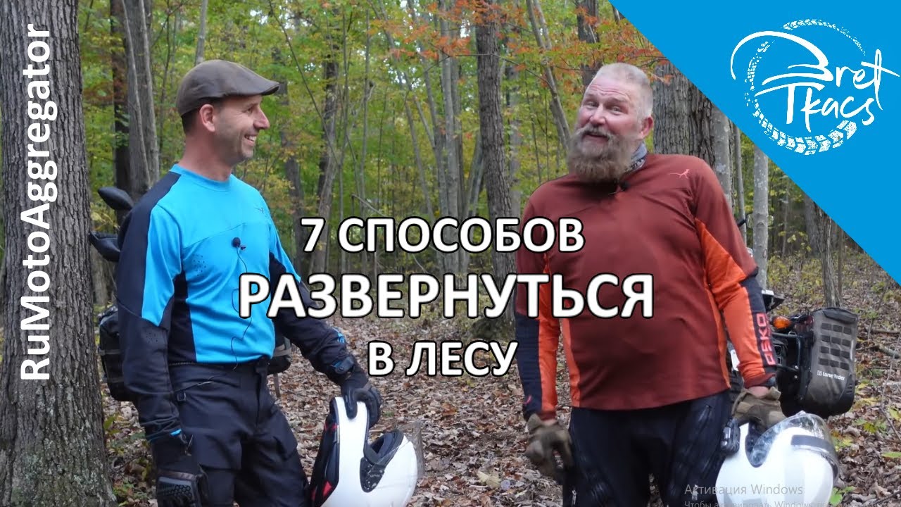 Bret Tkacs | 6 + 1 способов развернуть мотоцикл на лесной дорожке | Перевод RuMotoAggregator