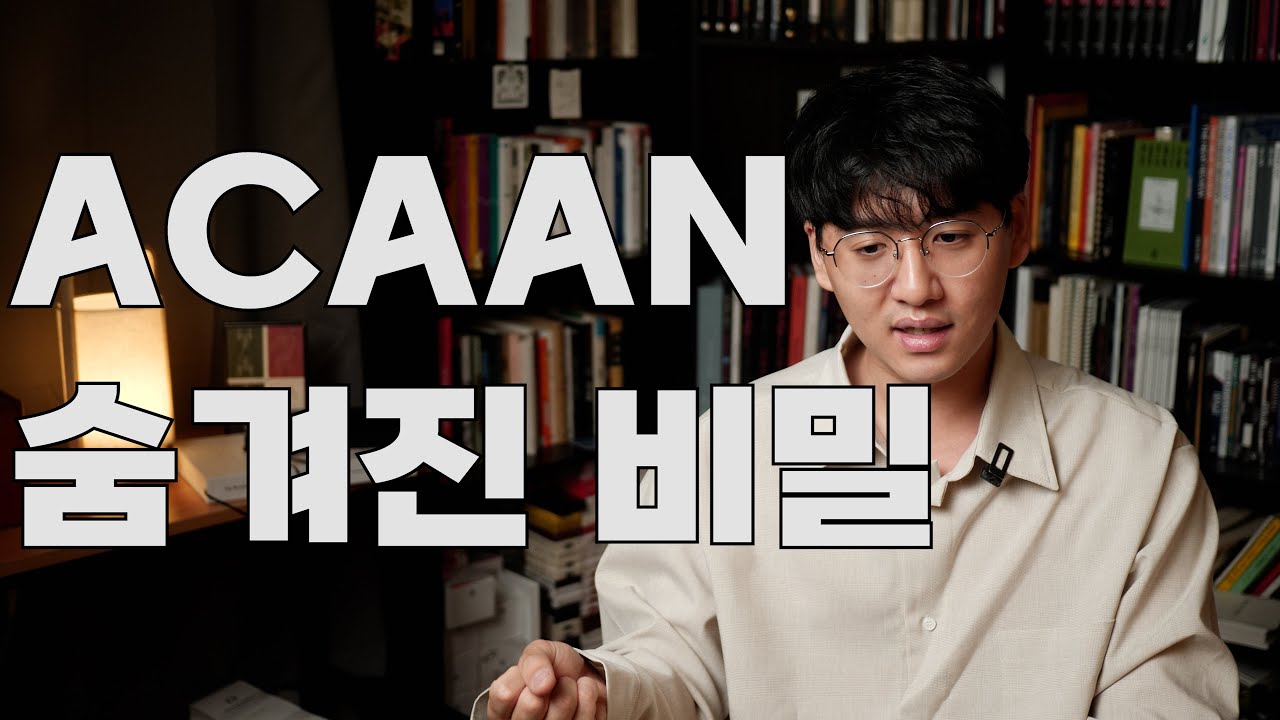 마술사도 할 수 없는 마술. 아칸 (ACAAN)