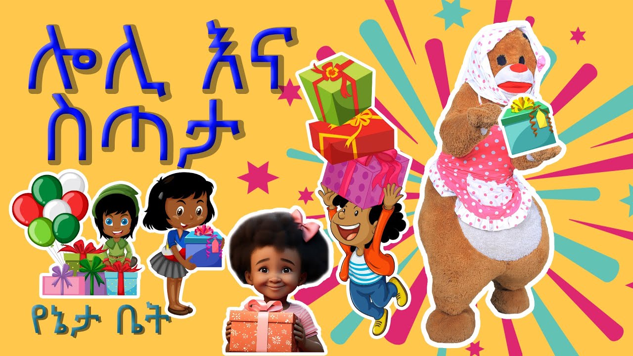 ሎሊ እና ስጣታ / Loli's Surprise Gift /