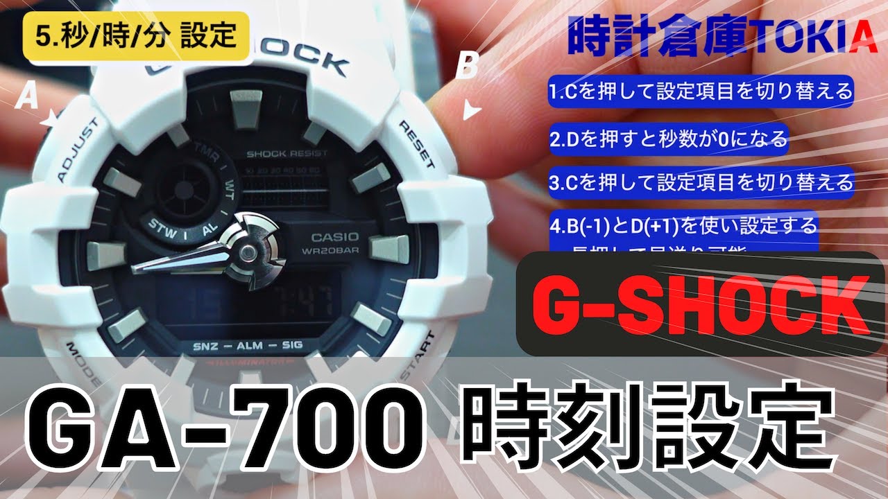 【G-SHOCK】GA-700シリーズ 時刻設定方法完全解説!!対応モジュール:5522