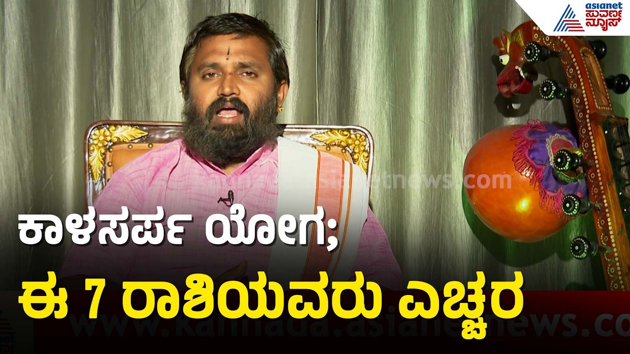 ಕಾಳಸರ್ಪ ಯೋಗ ಎಂದರೇನು? ಅದರ ಪರಿಣಾಮಗಳೇನು ? | Kaala Sarpa Dosha | VenkataKrishnacharya | Astrology