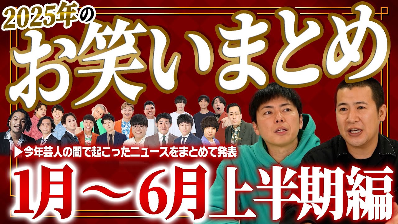 【お笑い史２０２５】今年の上半期に起きたお笑い史を振り返ってみた｜コント｜漫才｜よしもと｜M-1｜KOC｜賞レース｜事件｜トーク｜振り返り｜まとめ｜話題｜ニュース｜炎上｜コットン｜ベスト１０｜