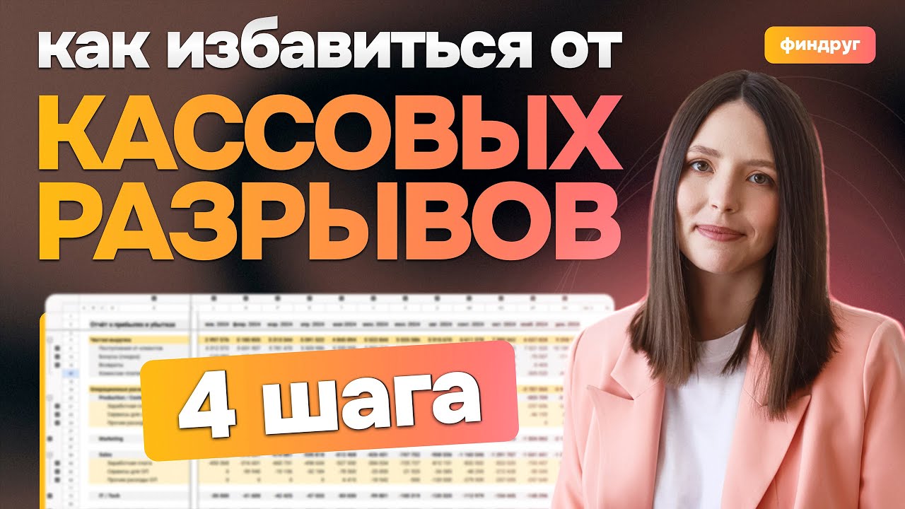 Как избавиться от кассовых разрывов?
