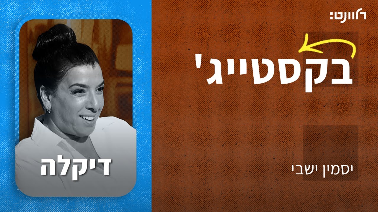 פרק 33 | דיקלה