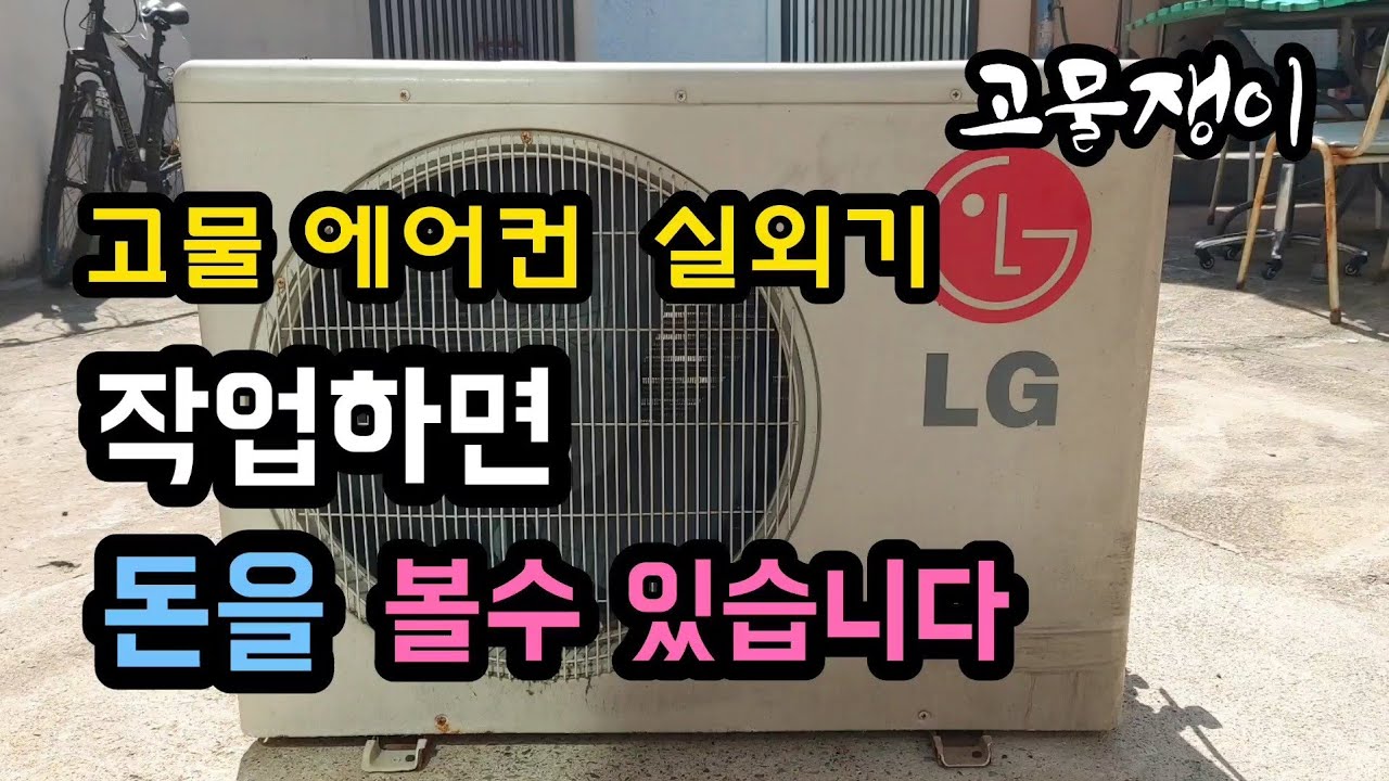 고물 실외기 작업하기 (스탠드 에어컨과 세트입니다)
