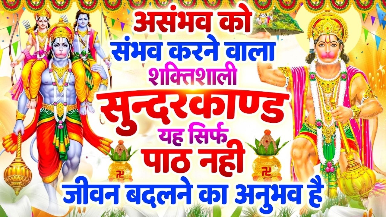 गुरुवार को असंभव को संभव करने वाला शक्तिशाली सुन्दरकाण्ड यह सिर्फ पाठ नहीं, जीवन बदलने का अनुभव है