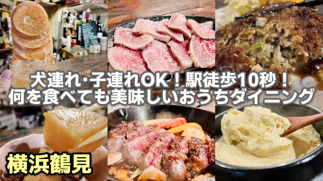 ［横浜鶴見グルメ］犬連れ•子連れOK！何度も行きたいおうちダイニングおいしい菜