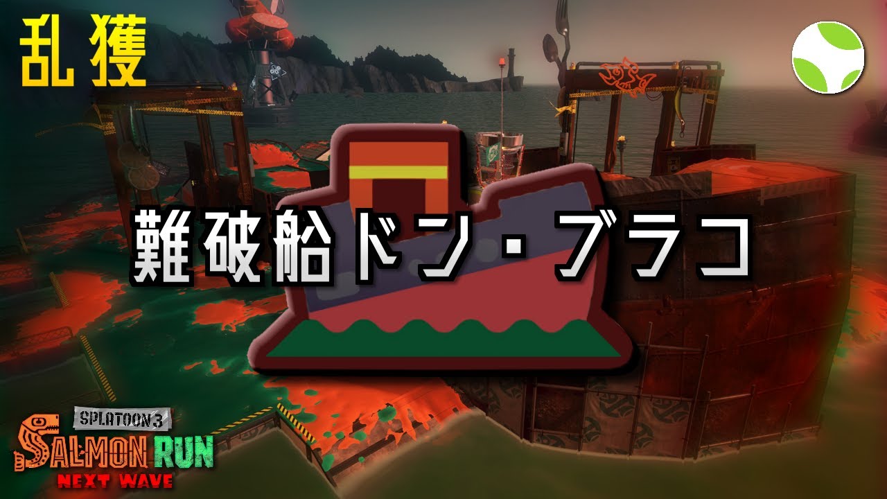🟡乱獲 - ドンブラコ w/ しょりお【26.2.26】【スプラトゥーン3/サーモンランNEXTWAVE】