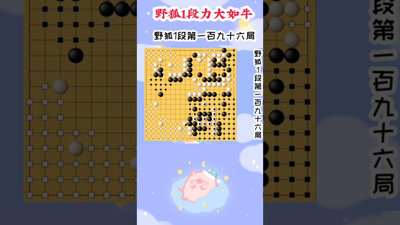 【野狐1段力大如牛】第一百九十六局 做好眼位 网课收学生（可免费试听）周六直播课：中级班(10级-5级)：早上8:45-9:35高级班(5级-1级)：早上10:15-11:05级位班课堂对弈