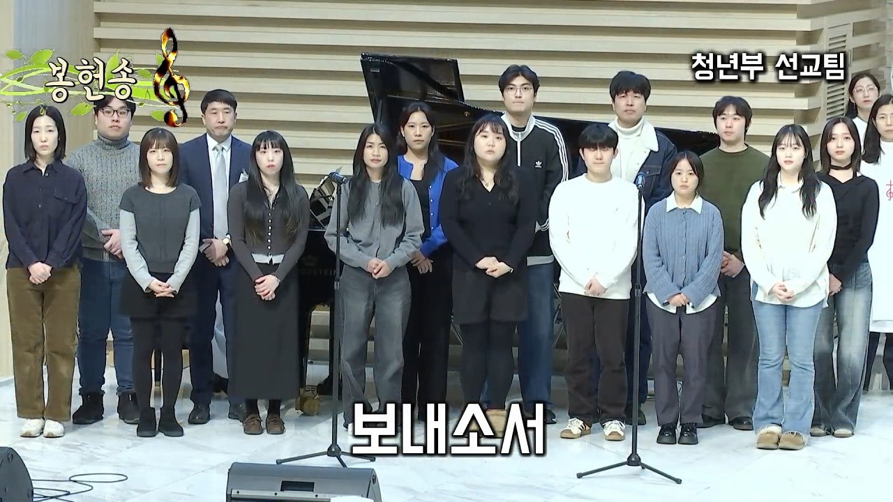 [2605,봉헌찬송]'보내소서'_청년부 선교팀(260201)(가사)