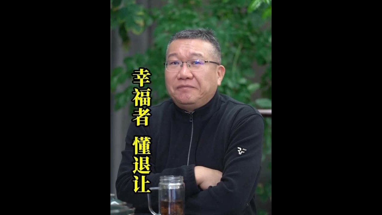 幸福者，懂退让。你的让步不是吃亏，是为自己的幸福铺了更宽的路。#观点分享 #为人处事