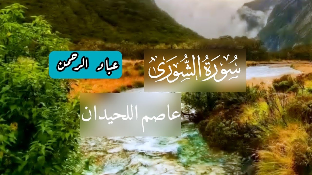 سورة الشورى كاملة عاصم اللحيدان | مكتوبة جودة عالية