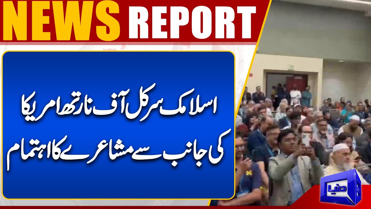 Arrangements for an event from the Islamic Circle of North America | Dunya News UK