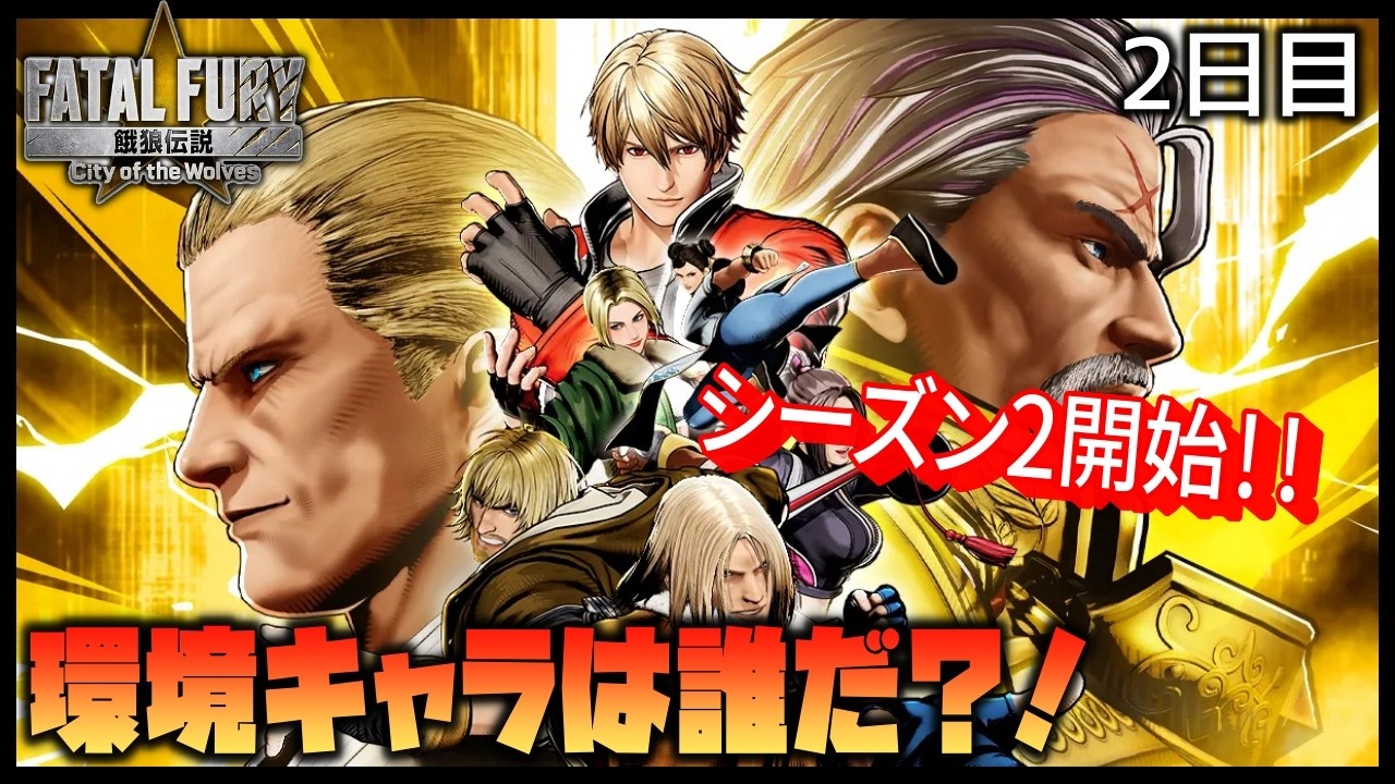 【餓狼伝説CotW】新シーズン2日目！強くなったキャラ試す！