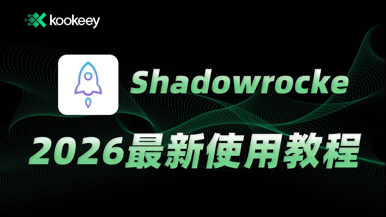 【2026最新】Shadowrocket使用教程｜iOS & MacOS 双端科学上网｜小白入门教程｜科学上网必备｜下载/订阅配置/链式代理/路由规则