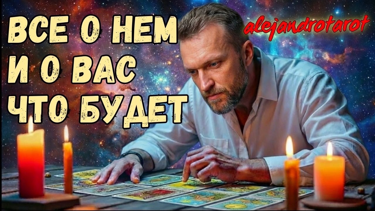 ПРЯМО СЕЙЧАС! 💥Что Происходит В ЕГО ЖИЗНИ СЕГОДНЯ? ♥️ Таро Расклад ✨ Гадание онлайн