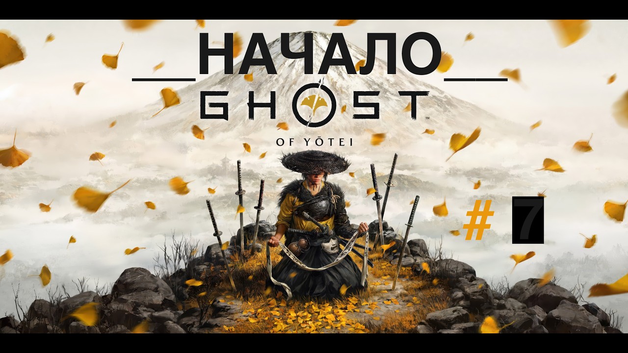 Прохождение Ghost of Yotei Часть 7  аудиодорожка без комментариев