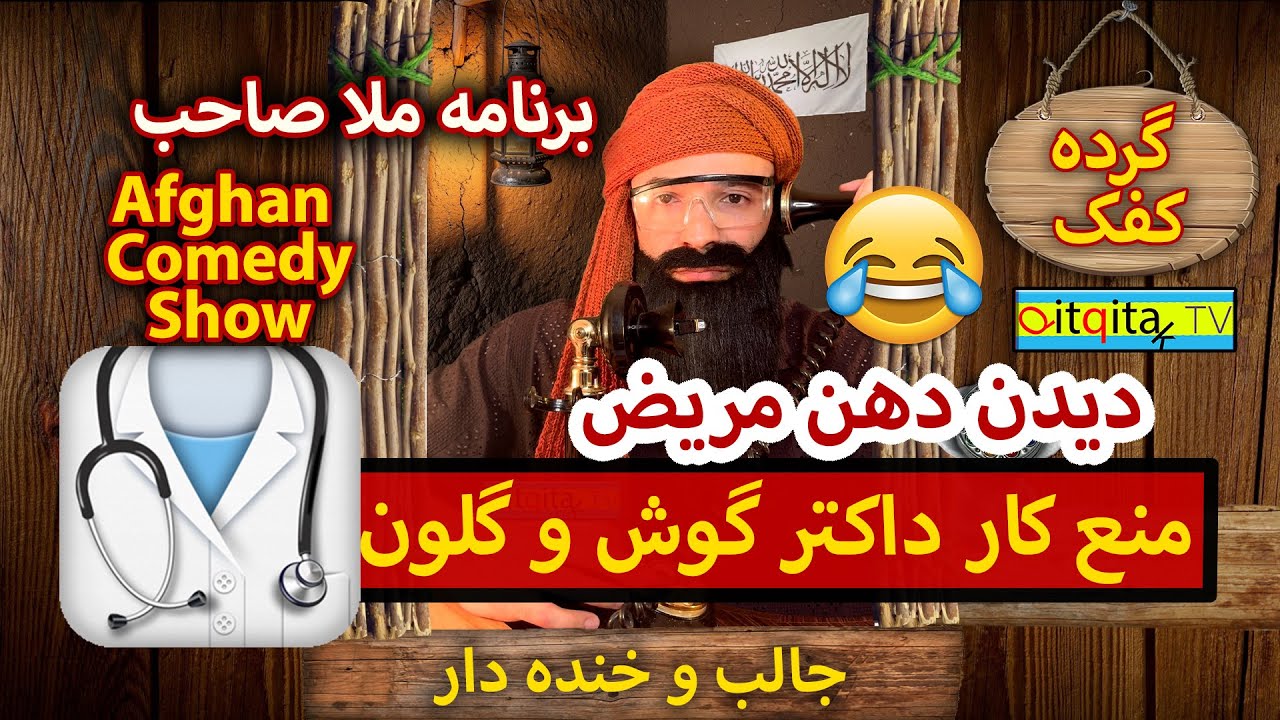 Ban on doctors in Afghanistan due to morality issues - Mullah Sahib's Afghan comedy
