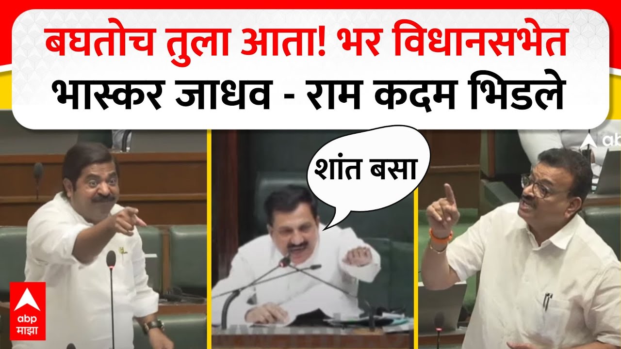 Bhaskar Jadhav vs Ram Kadam : बघतोच तुला आता! भर विधानसभेत भास्करराव - राम कदम भिडले
