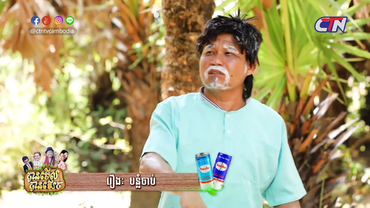 រឿង #បន្លំចាប់ - បានមើល បានសើច - CTN