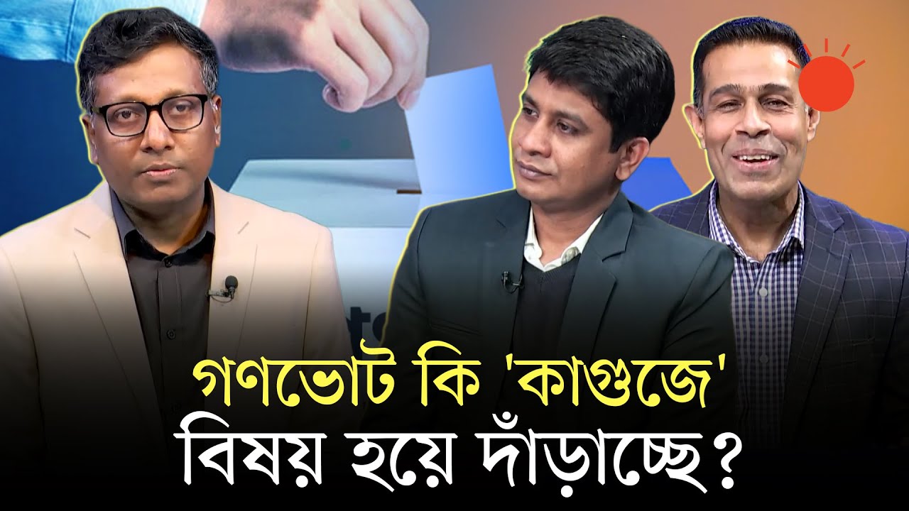 গণভোট কেন? | বার্তাকক্ষ