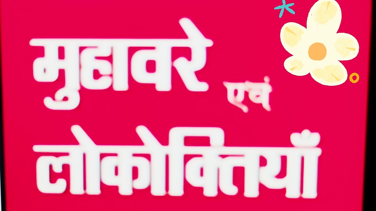 मुहावरे और लोकोक्तियां | हिंदी व्याकरण | परीक्षा में पूछे जाने वाले महत्वपूर्ण प्रश्न,hindi grammar