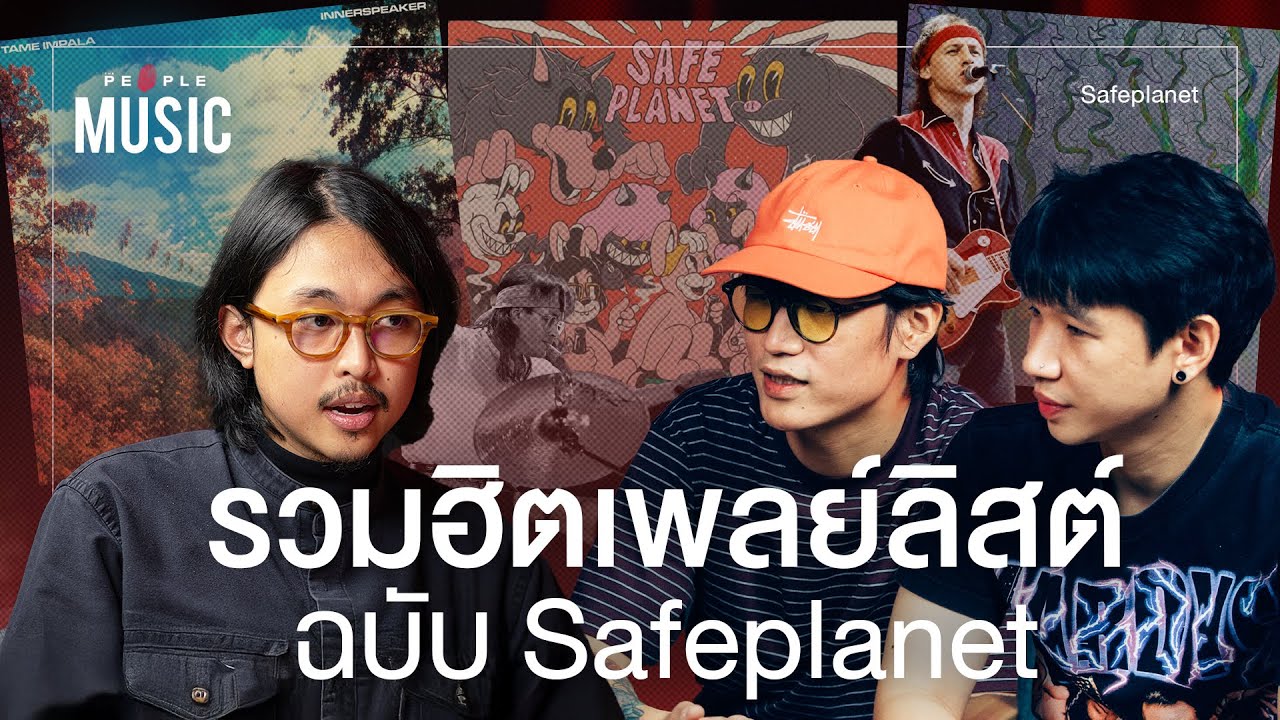 @safeplanetband กับบทเพลงและอัลบั้มในดวงใจ  | The People Music