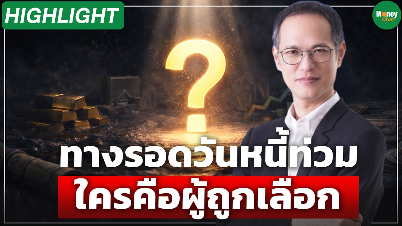 [Highlight] ทางรอดวันหนี้ท่วม ใครคือผู้ถูกเลือก - Money Chat Thailand