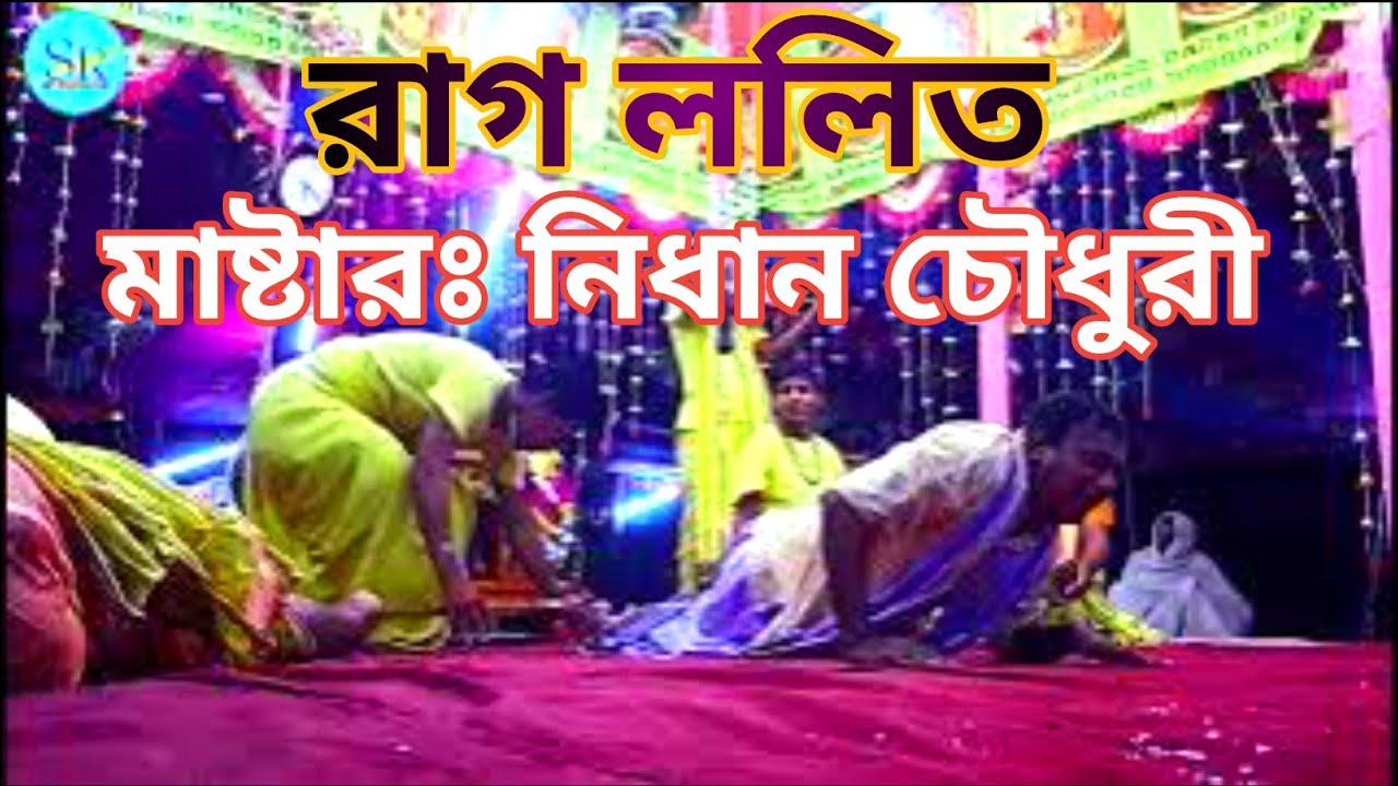 ললিত রাগে মাষ্টার: নিধান চৌধুরী | সত্য সনাতন সম্প্রদায়, মাদারীপুর | #krishna @soummoroy