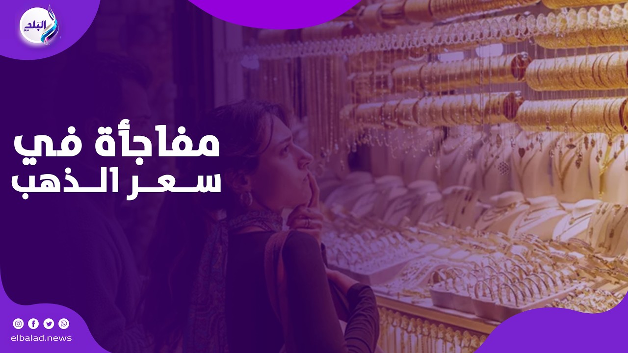 انخفاض أم ارتفاع جديد ؟ .. مفاجأة في سعر الذهب الآن